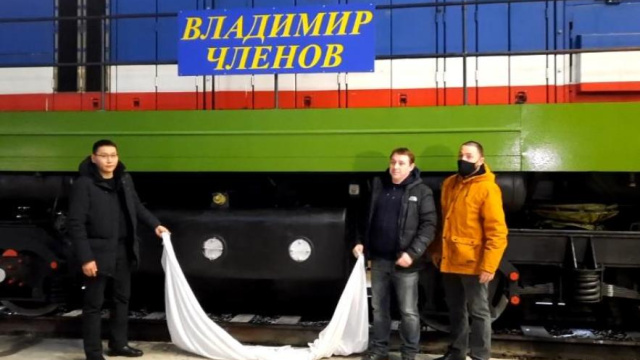Имя Владимира Членова присвоено тепловозу АО «АК «ЖДЯ»
