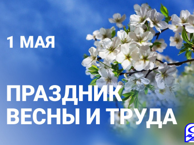 Поздравление генерального директора с Первомаем!