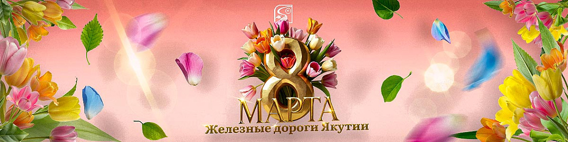 Поздравление с 8 Марта от генерального директора АО "АК "ЖДЯ"