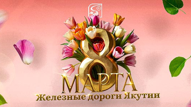 Поздравление с 8 Марта от генерального директора АО "АК "ЖДЯ"