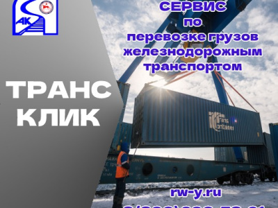 Теперь информация о перевозке грузов легко – через сервис «ТрансКлик