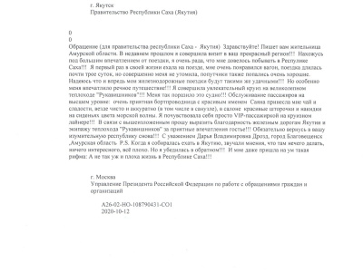 Жительница Благовещенска поблагодарила Акционерную компанию «Железные дороги Якутии» за приятную поездку.