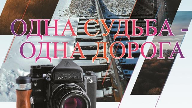 Акционерная компания «Железные дороги Якутии» объявила фотоконкурс «Одна судьба – одна дорога»