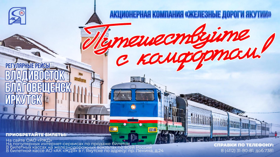Акционерная компания «Железные дороги Якутии» продолжает повышать сервис пассажирских перевозок