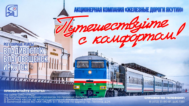 Акционерная компания «Железные дороги Якутии» продолжает повышать сервис пассажирских перевозок