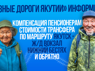 СФР дал ответ о компенсации  стоимости трансфера по маршруту Якутск – ж.д. вокзал Нижний Бестях
