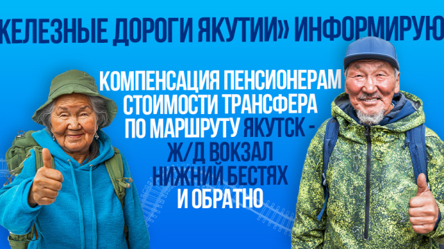 СФР дал ответ о компенсации  стоимости трансфера по маршруту Якутск – ж.д. вокзал Нижний Бестях