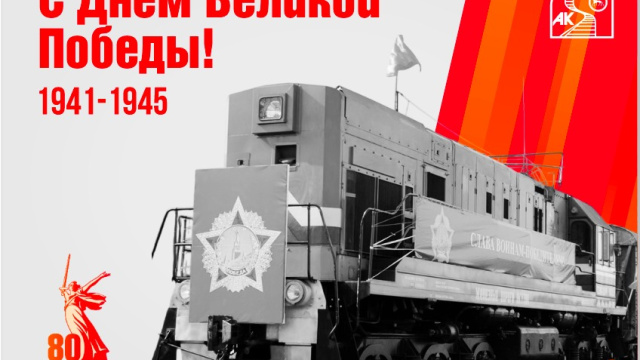 Поздравление с Днем Победы!