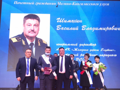 Генеральный директор Акционерной компании «Железные дороги Якутии» стал Почетным гражданином Мегино-Кангаласского улуса