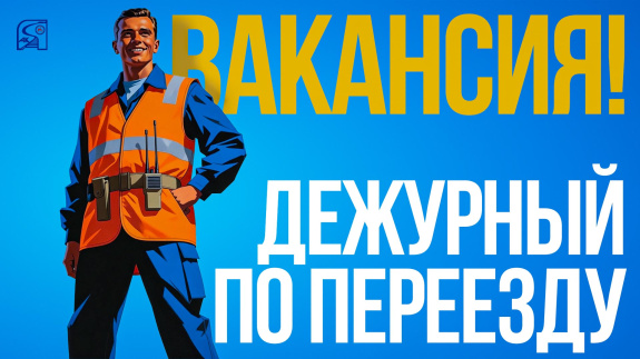 В Акционерной компании «Железные дороги Якутии» открыта вакансия
