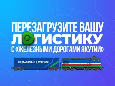 Перезагрузите вашу логистику с ЖДЯ