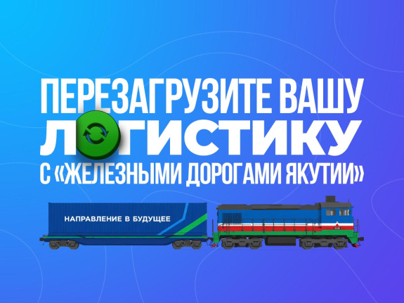 Перезагрузите вашу логистику с ЖДЯ