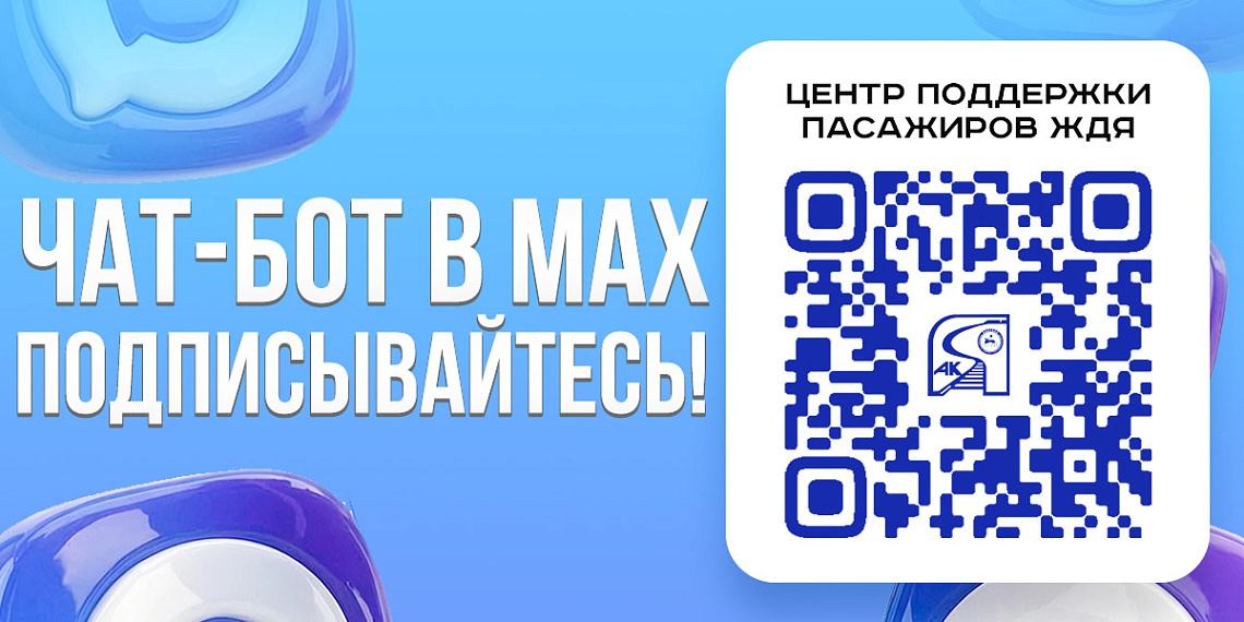 Запустили официальный чат-бот  «Центр поддержки пассажиров ЖДЯ»  в мессенджере Макс
