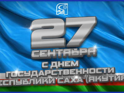 Поздравление с Днем государственности Республики Саха (Якутия)