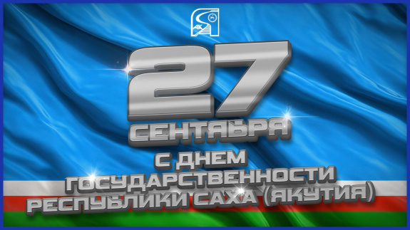 Поздравление с Днем государственности Республики Саха (Якутия)