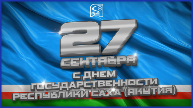 Поздравление с Днем государственности Республики Саха (Якутия)