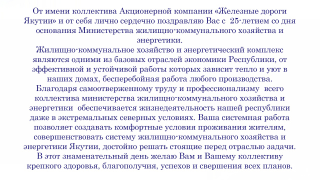 Поздравление с 25-летием Министерства жилищно-коммунального хозяйства и энергетики РС(Я)