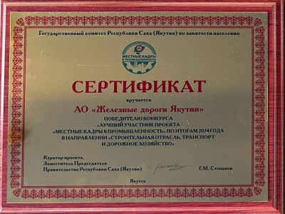 Акционерная компания «Железные дороги Якутии» стала победителем  проекта «Местные кадры в промышленность»