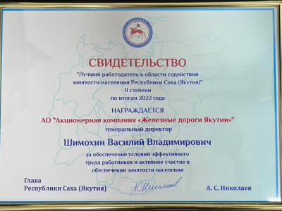 Акционерная компания «Железные дороги Якутии» -  Лучший работодатель в области содействия занятости населения Республики Саха (Якутия)