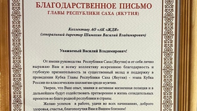 Акционерная компания «Железные дороги Якутии» получила в адрес генерального директора Василия Шимохина  Благодарственное письмо от Главы Республики Саха (Якутия) Айсена Николаева.