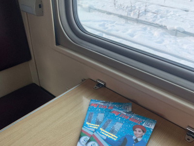 Очередной номер журнала для пассажиров «Под стук колес» уже в наших поездах.